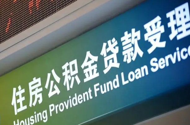 郑州铁路公积金官网-白城公积金代办服务